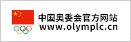 中国奥委会官方网站