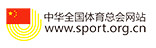 中华全国体育总会网站